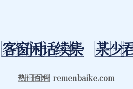 客窗闲话续集·某少君是什么意思的图片